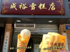 门面-成裕雪糕店(士多店)