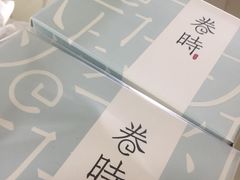 -卷时·瑞士卷·生日蛋糕(大望路店)