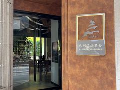 -巴别塔法餐舍(合作路店)