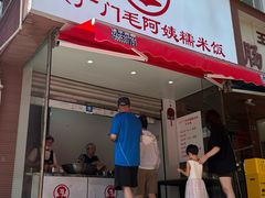 -六广门毛阿姨糯米饭