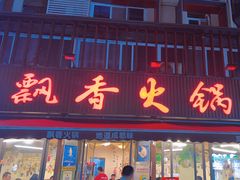 -飘香火锅(玉林西路店)
