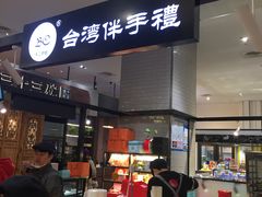 -BC烘焙伴手礼(新光天地店)