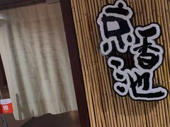 -锦初·禅意4K影院式足道·新中式SPA(茂业天地店)