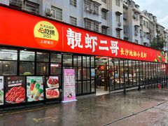 -靓虾二哥·龙虾馆(大塘总店)