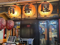 门面-有喜屋·深夜食堂(环宇荟店)