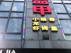 门面-红钳侠小龙虾·烧烤(中赢康康谷店)