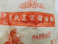 -襄阳特色南漳猪油饼(襄城店)