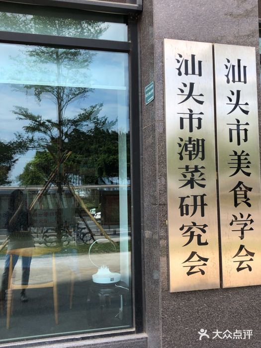 潮汕味道煮海餐厅(金麟大厦店)门面图片