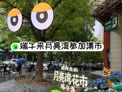 -瑞虹新天地月亮湾