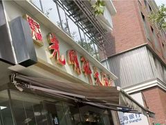 -光明邨大酒家(淮海路店)