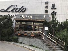 门面-一轩饺子馆(丽都店)