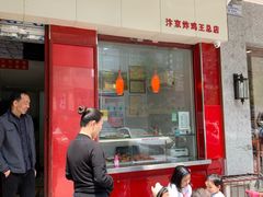 门面-汴京炸鸡王(蔡锷北路店)