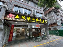 -王城醋血鸭老店