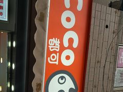 -CoCo都可(常德路店)