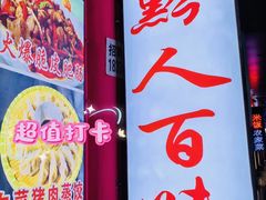 -黔人百味.贵州菜