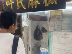 -叶氏麻糍(鼓浪屿店)