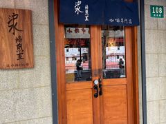 -沪水焙煎室(淡水路店)