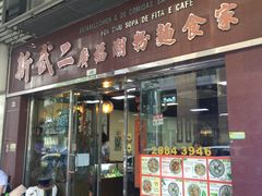 -新武二广福潮粉面食馆(哥英布拉街)