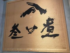 -叁口煮市井老火锅(春熙路店)