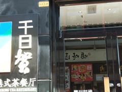 门面-千日贺茶餐厅(高新万达店)