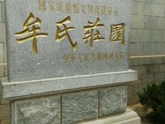 -牟氏庄园