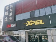 -3M博瑞达龙膜威固BOP保镖汽车贴膜隐形车衣(国贸店)