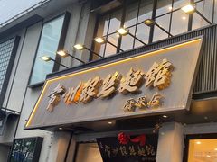 -常州银丝面馆(府琛店)