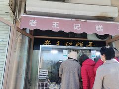 门面-老王记糕干(养鱼池路店)