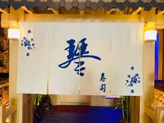 -琴寿司居酒屋(中山广场店)