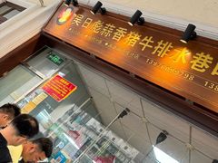 -吴日彪蒜香猪牛排(水巷口店)