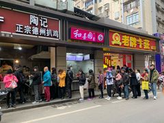 门面-陶记正宗德州扒鸡(科巷店)