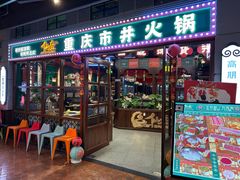 -仙座·重庆市井火锅(惠多港店)