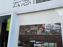 -云念·云水遥(金台路店)