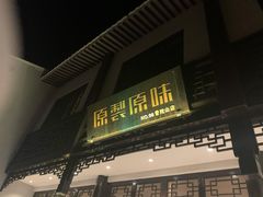 门面-原製原味(普陀山磐龙店)