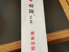 -拿渡·水煮鱼麻辣香锅(王府井奥莱·香江小镇店)