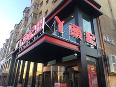 -丫头记(新村店二部)