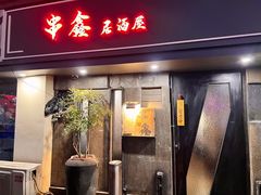 -串鑫
