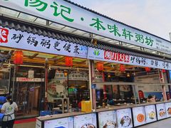门面-利杨记·本味轩粥坊·烧烤(宝体店)