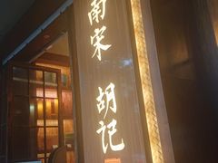 门面-南宋胡记(杭州体育场路店)