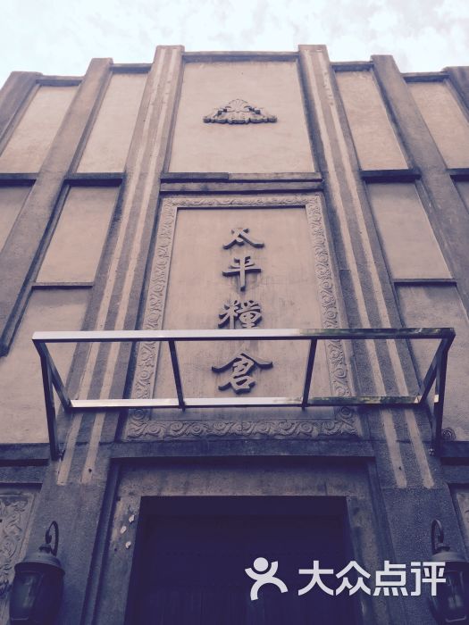 太平粮仓图片 - 第7张