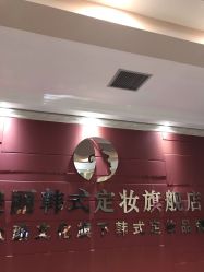 -变美丽半永久纹眉连锁·机器野生眉·洗眉