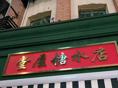 门面-堂屋糖水店(愚园店)