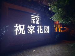 -祝家花園(伯渎港店)