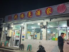-洪福亮酒家(南草厂街店)