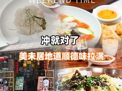 -美未居·老字号·地道顺德菜·桑拿鸡·鱼生(容桂店)