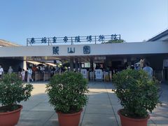 -秦始皇帝陵博物院-丽山园
