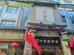 -两来风(文亭街店)