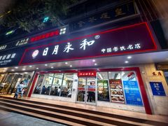 -日月永和中国餐饮名店(凤凰店)