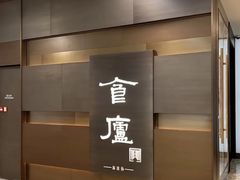 -食廬(浦东嘉里城店)