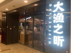 -渔乐之昕·铁板烧自助餐(虹悦城店)